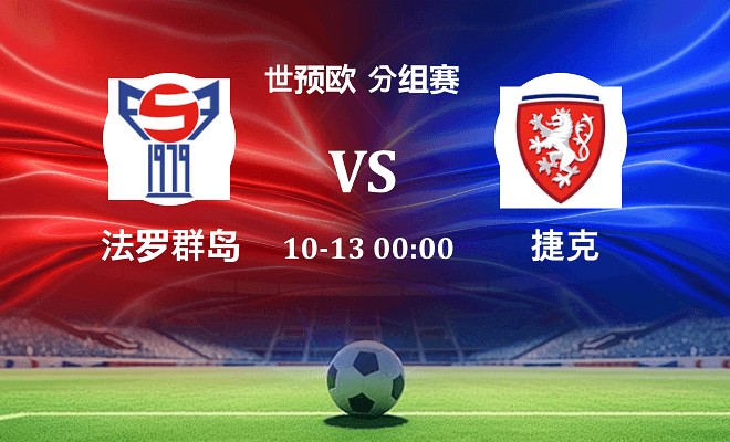 法罗群岛 VS 捷克最新阵容