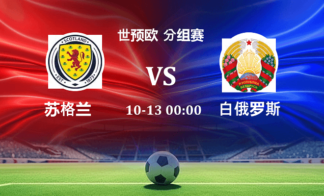 苏格兰 VS 白俄罗斯最新阵容