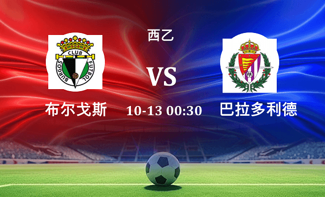 布尔戈斯 VS 巴拉多利德最新阵容