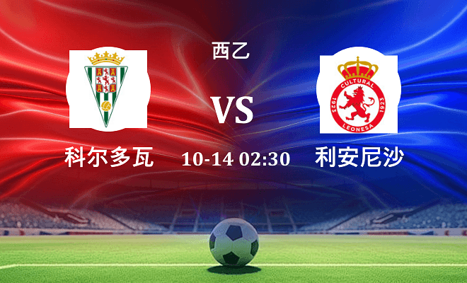 科尔多瓦 VS 利安尼沙伤病