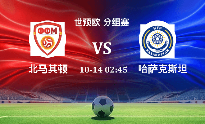 北马其顿 VS 哈萨克斯坦伤病