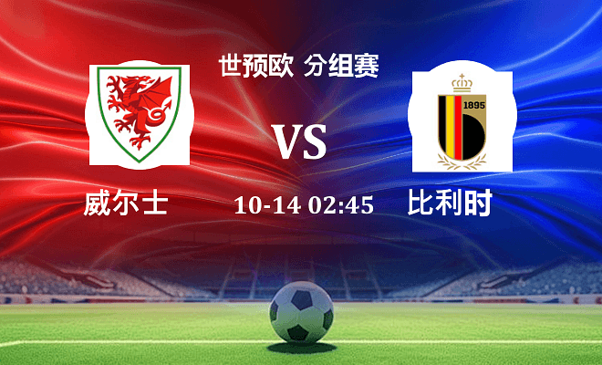 威尔士 VS 比利时伤病