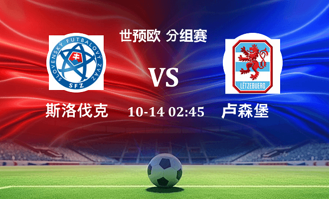 斯洛伐克 VS 卢森堡伤病
