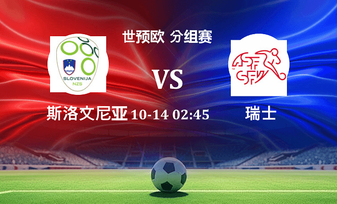 斯洛文尼亚 VS 瑞士伤病