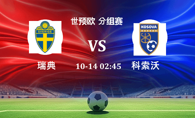 瑞典 VS 科索沃伤病