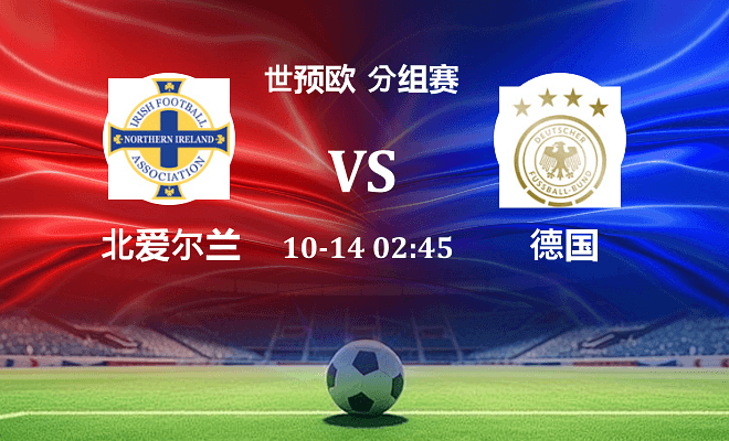 北爱尔兰 VS 德国伤病