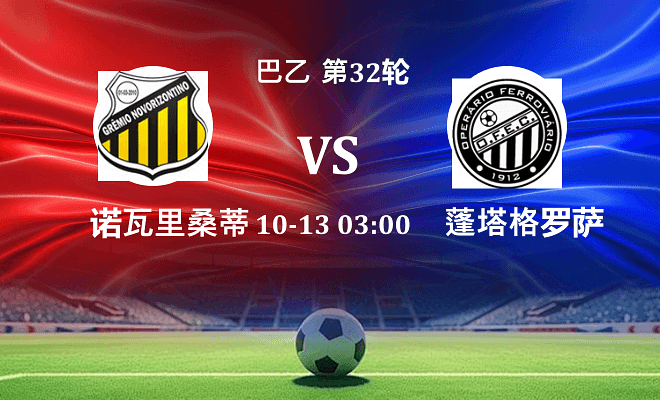 诺瓦里桑蒂诺 VS 蓬塔格罗萨铁路最新阵容