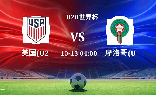 美国U20 VS 摩洛哥U20最新阵容