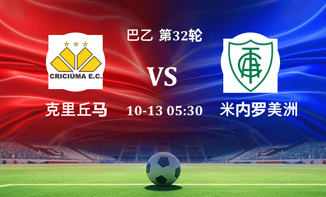 克里丘马 VS 米内罗美洲最新阵容