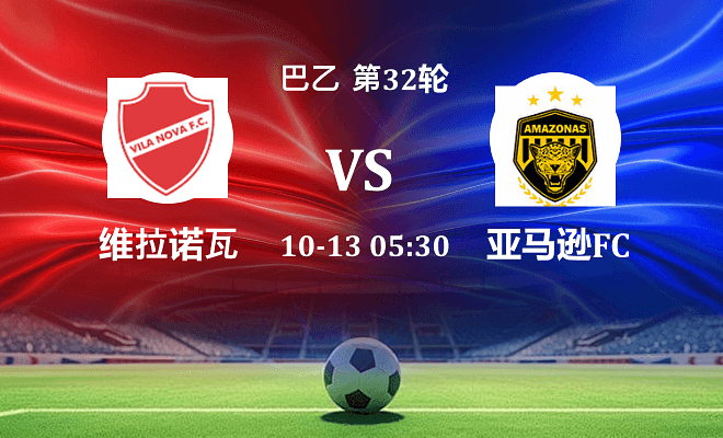 维拉诺瓦 VS 亚马逊FC最新阵容
