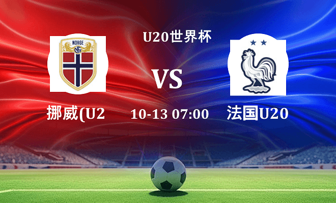 挪威U20 VS 法国U20最新阵容