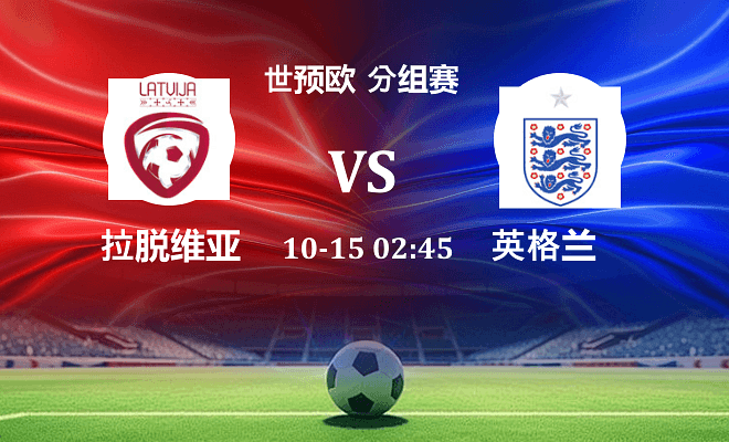 拉脱维亚 VS 英格兰伤病