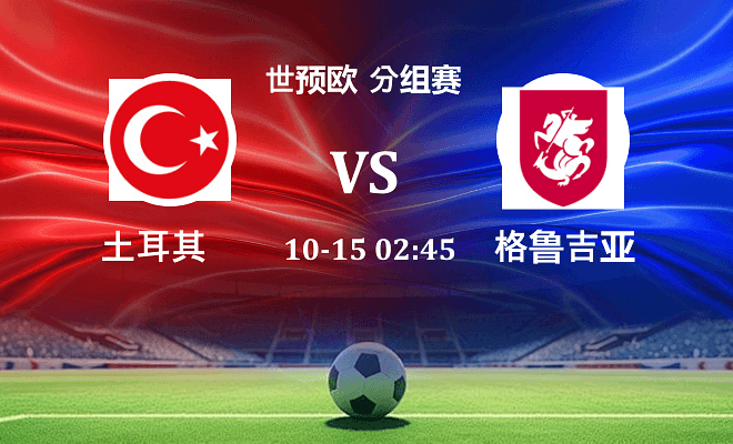 土耳其 VS 格鲁吉亚伤病