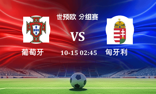 葡萄牙 VS 匈牙利伤病