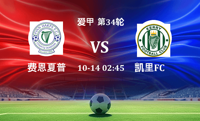 费恩夏普 VS 凯里FC最新阵容