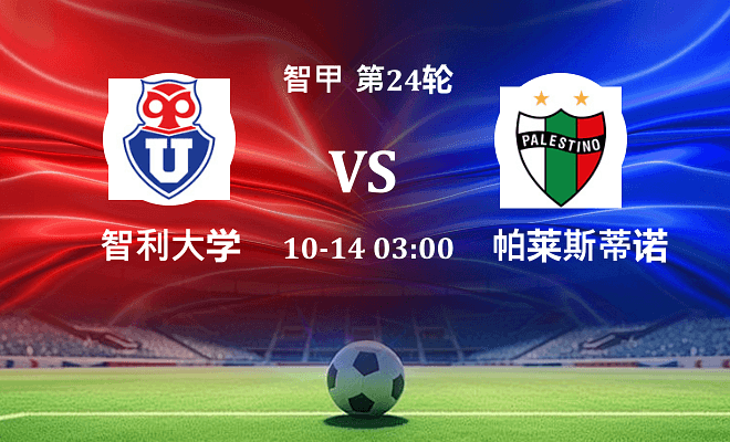 智利大学 VS 帕莱斯蒂诺最新阵容