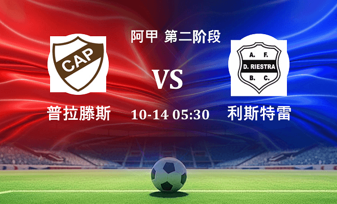 普拉滕斯 VS 利斯特雷最新阵容