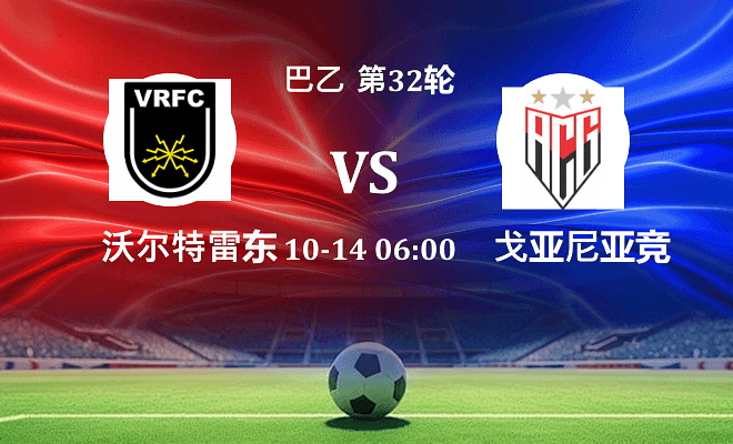 沃尔特雷东达 VS 戈亚尼亚竞技最新阵容
