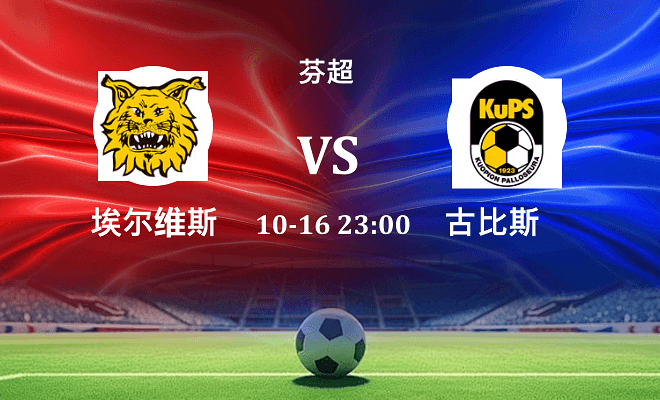 埃尔维斯 VS 古比斯伤病