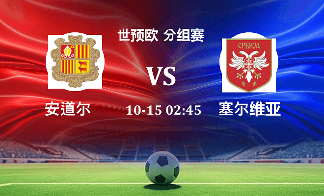 安道尔 VS 塞尔维亚最新阵容