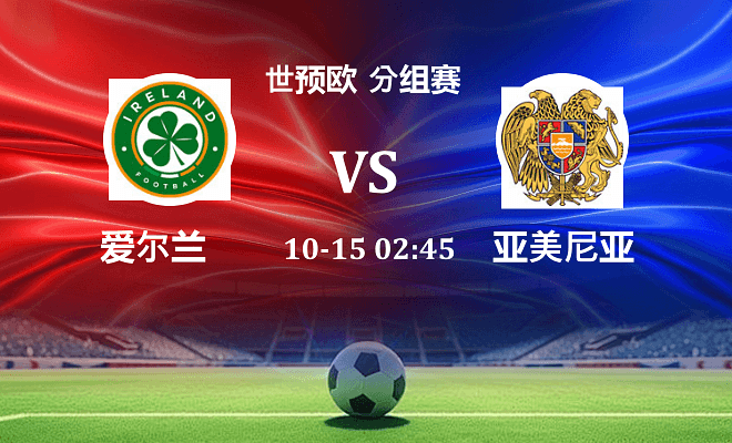 爱尔兰 VS 亚美尼亚最新阵容