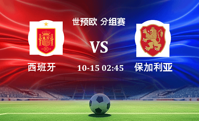 西班牙 VS 保加利亚最新阵容