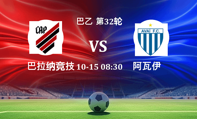 巴拉纳竞技 VS 阿瓦伊最新阵容