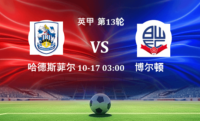哈德斯菲尔德 VS 博尔顿伤病