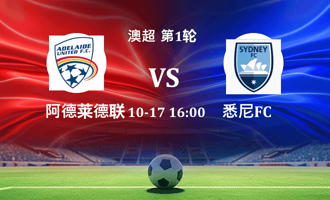 阿德莱德联 VS 悉尼FC伤病