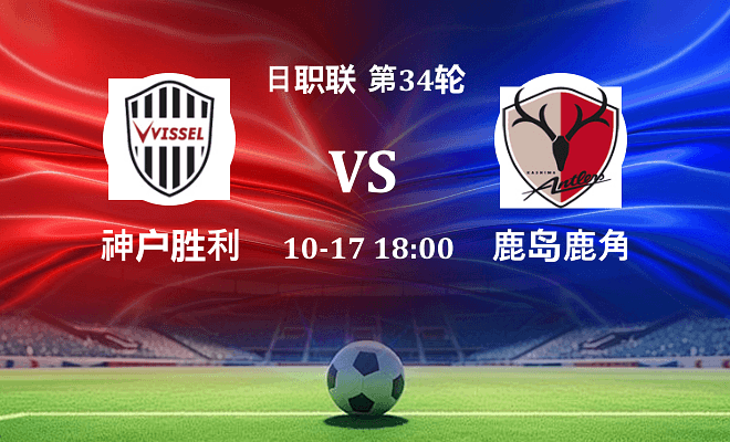 神户胜利船 VS 鹿岛鹿角伤病