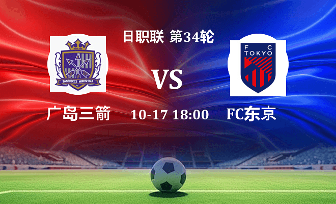 广岛三箭 VS FC东京伤病