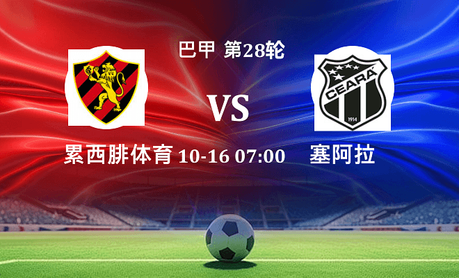 累西腓体育 VS 塞阿拉最新阵容