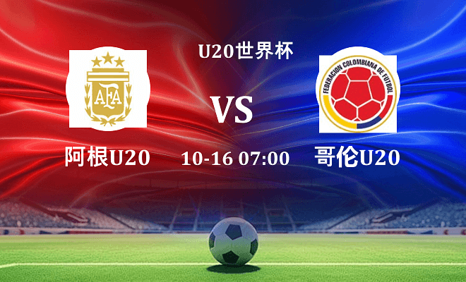 阿根廷U20 VS 哥伦比亚U20最新阵容