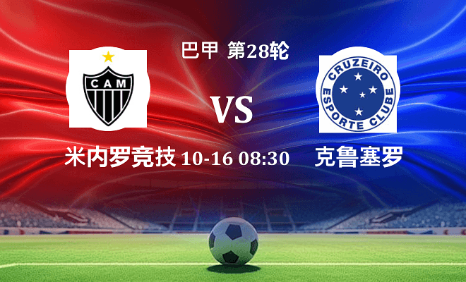 米内罗竞技 VS 克鲁塞罗最新阵容