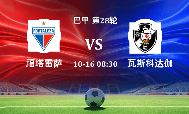 福塔雷萨 VS 瓦斯科达伽马最新阵容