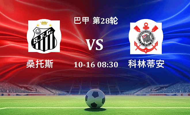 桑托斯 VS 科林蒂安最新阵容