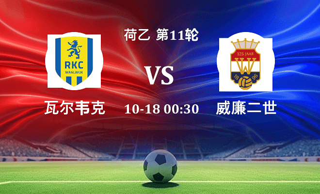 瓦尔韦克 VS 威廉二世伤病