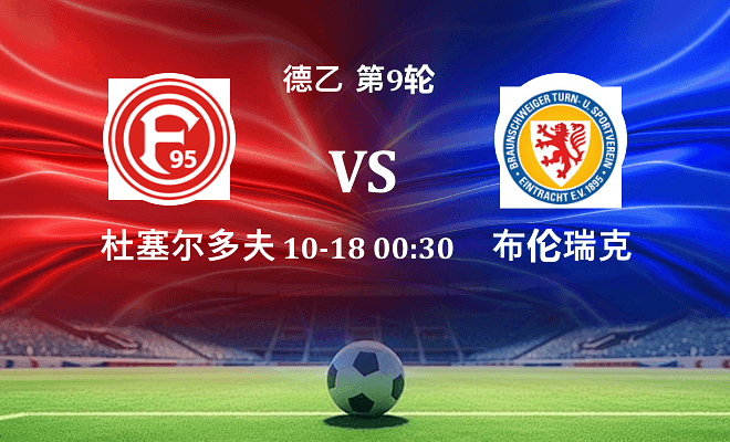 杜塞尔多夫 VS 布伦瑞克伤病