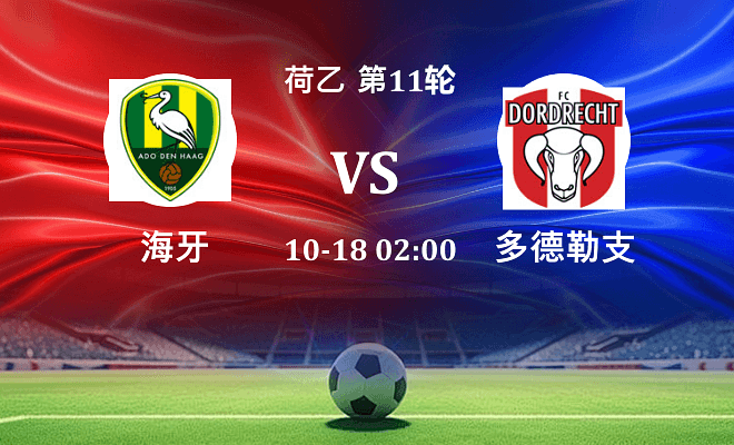 海牙 VS 多德勒支伤病