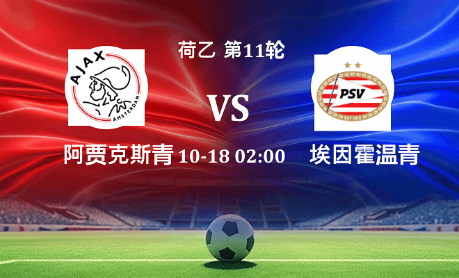 阿贾克斯青年队 VS 埃因霍温青年队伤病