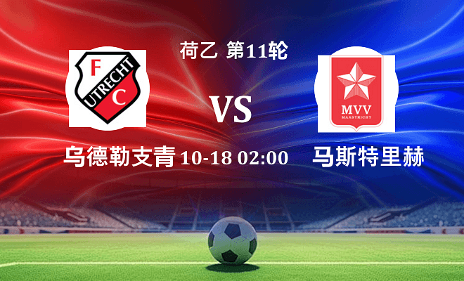 乌德勒支青年队 VS 马斯特里赫特伤病
