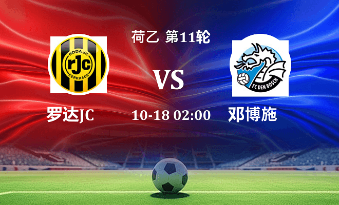 罗达JC VS 邓博施伤病