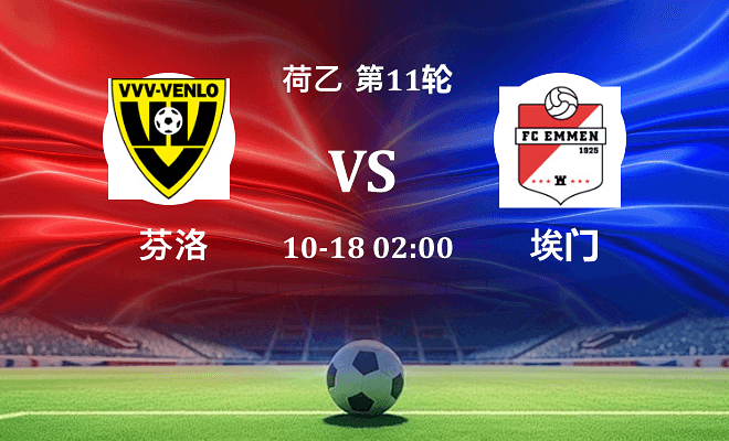 芬洛 VS 埃门伤病