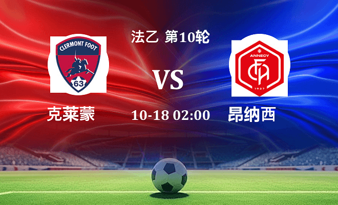 克莱蒙 VS 昂纳西伤病