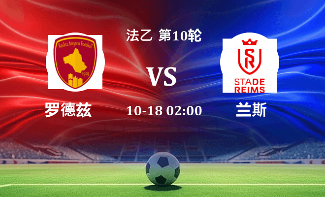 罗德兹 VS 兰斯伤病