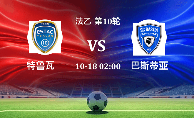 特鲁瓦 VS 巴斯蒂亚伤病