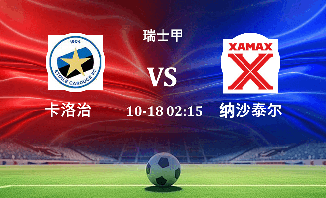 卡洛治 VS 纳沙泰尔伤病