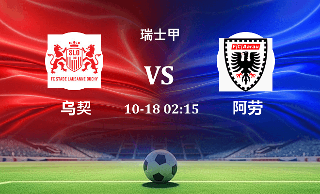 乌契 VS 阿劳伤病