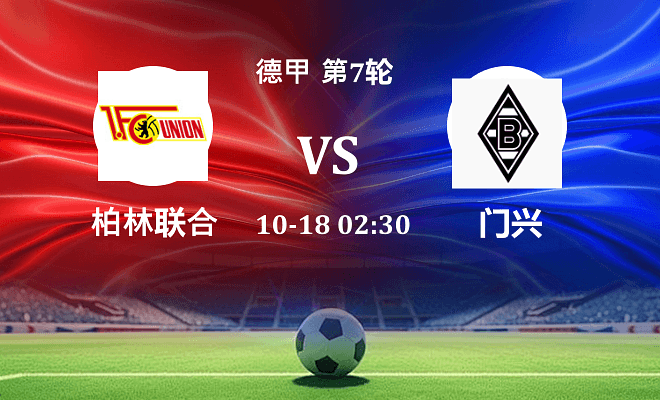 柏林联合 VS 门兴伤病