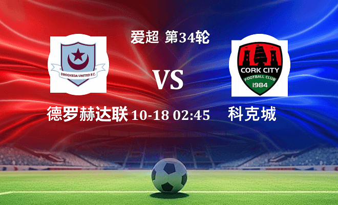 德罗赫达联 VS 科克城伤病